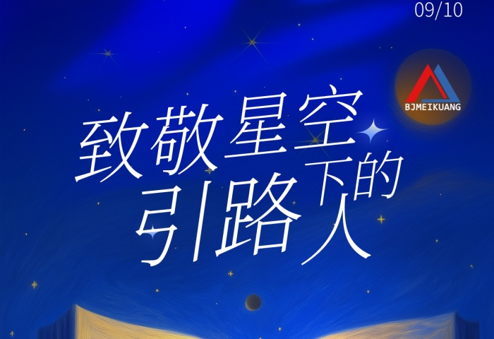 美礦航騰祝全體教育工作者節日快樂！